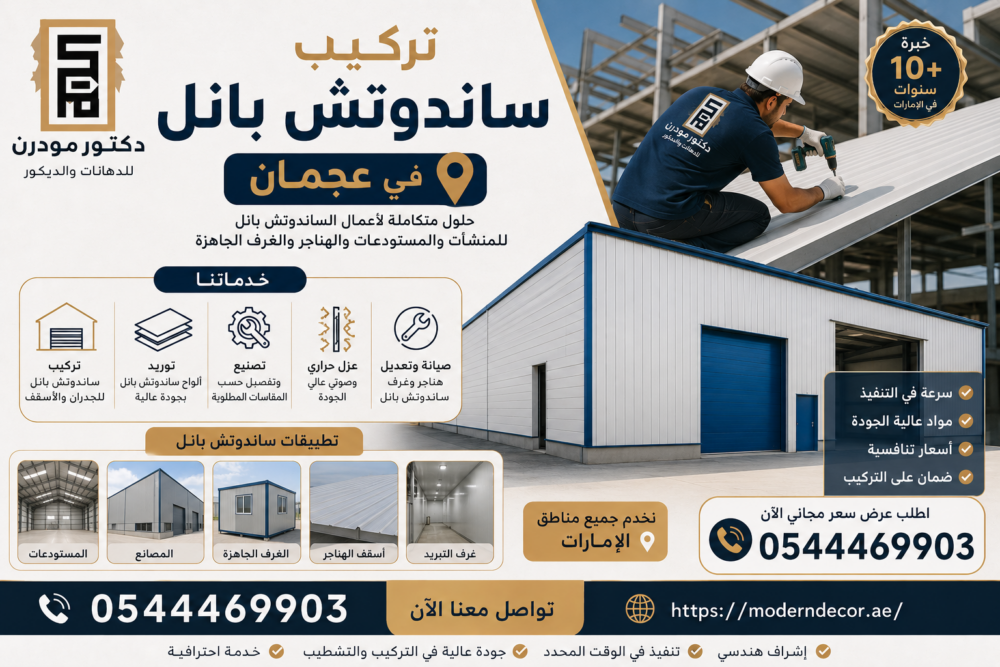 مصنع تركيب ساندوتش بانل في عجمان