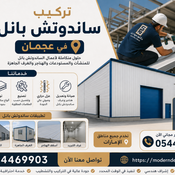 مصنع تركيب ساندوتش بانل في عجمان