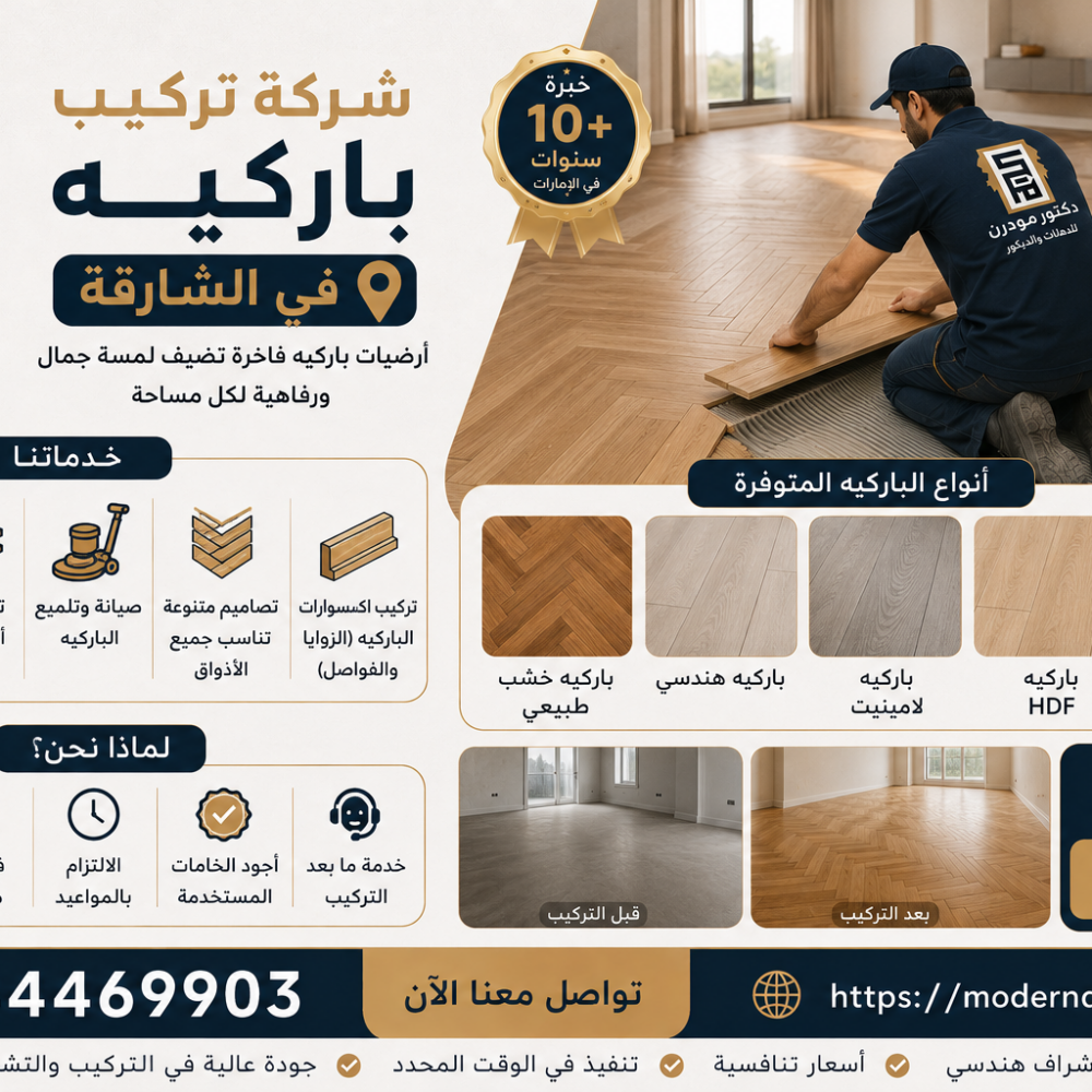 شركة تركيب باركيه في الشارقة