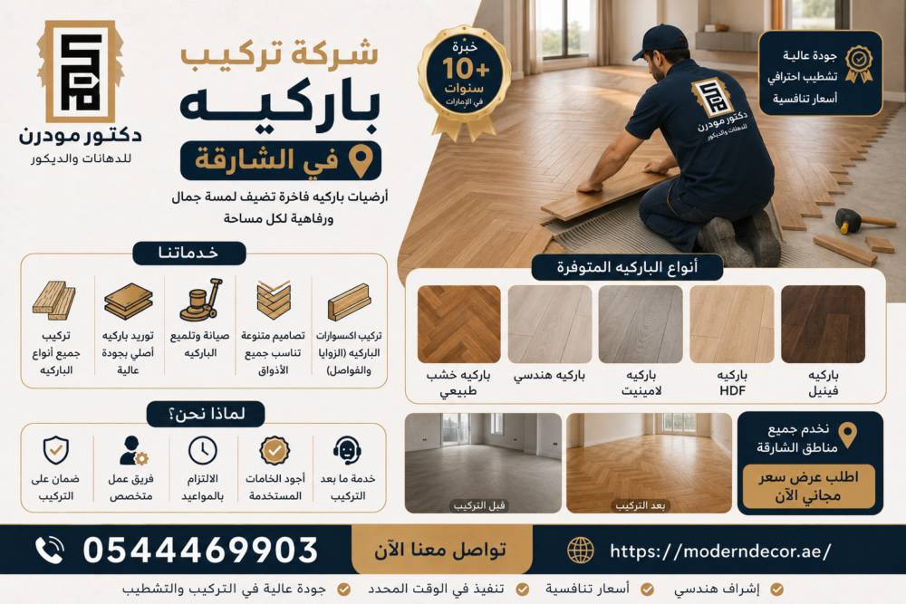 شركة تركيب باركيه في الشارقة