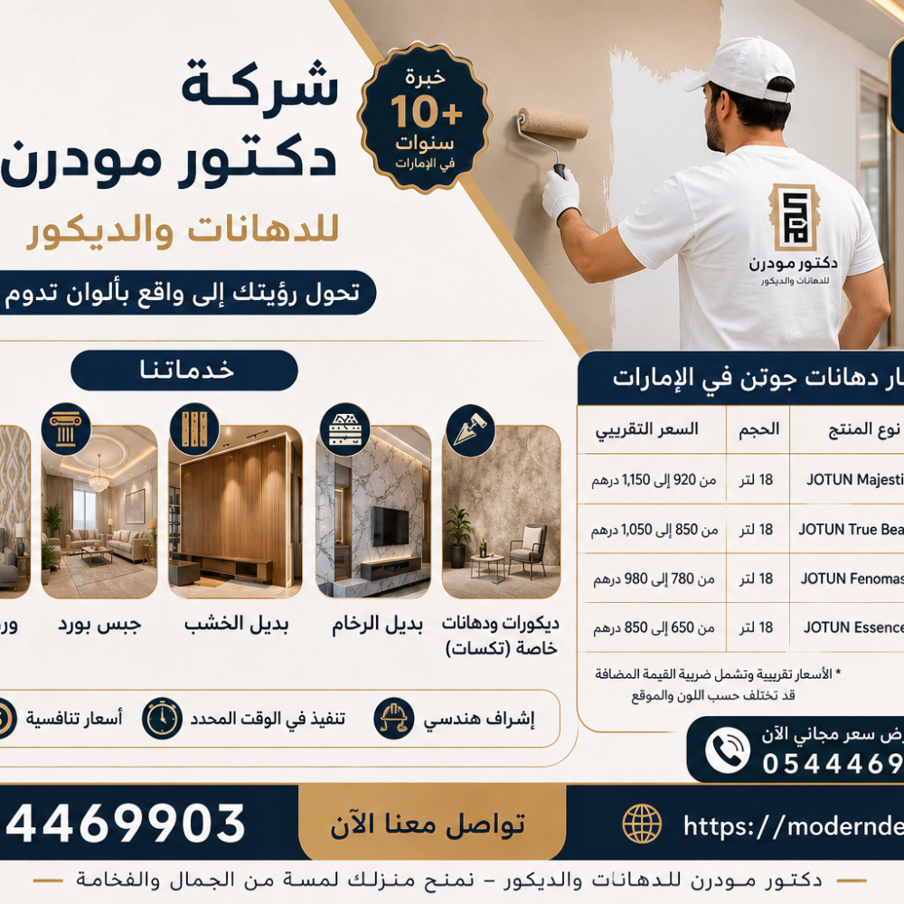 أسعار دهانات جوتن في الإمارات