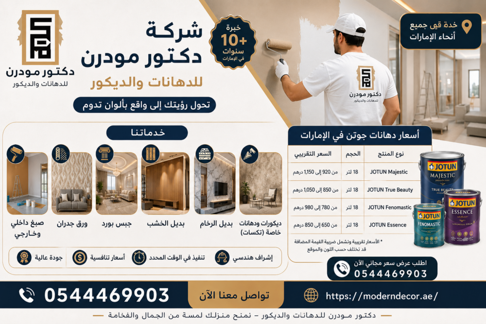 أسعار دهانات جوتن في الإمارات