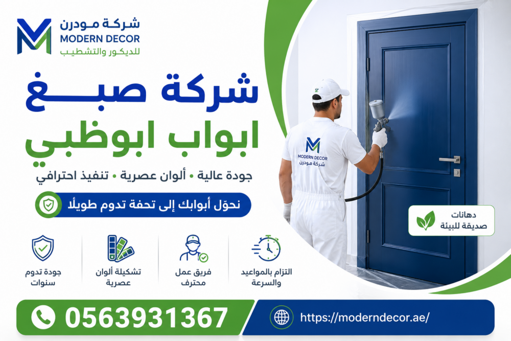 شركة صبغ أبواب أبوظبي