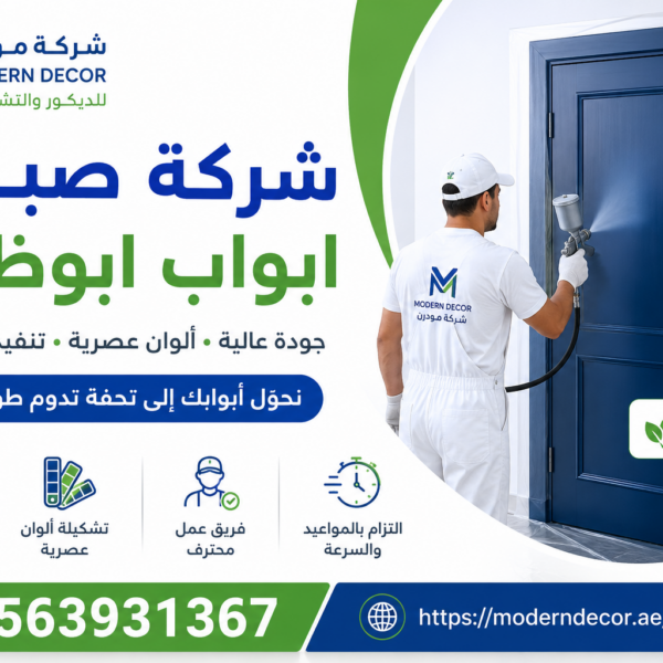 شركة صبغ أبواب أبوظبي