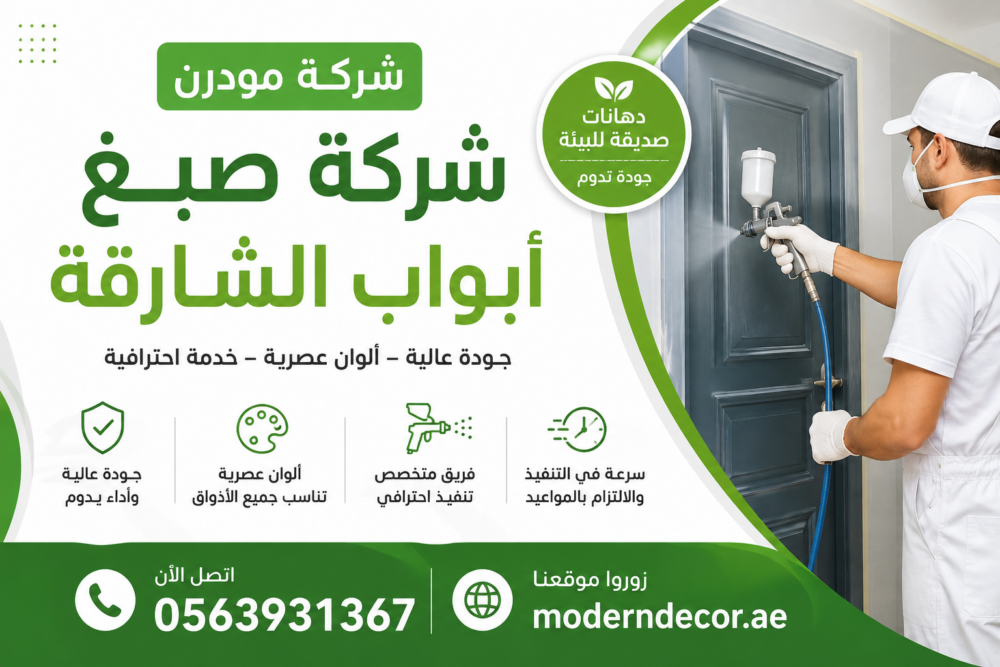شركة صبغ أبواب الشارقة