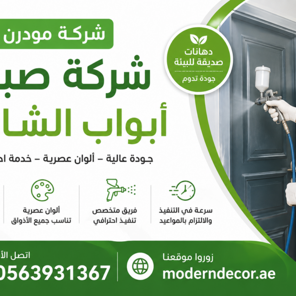شركة صبغ أبواب الشارقة