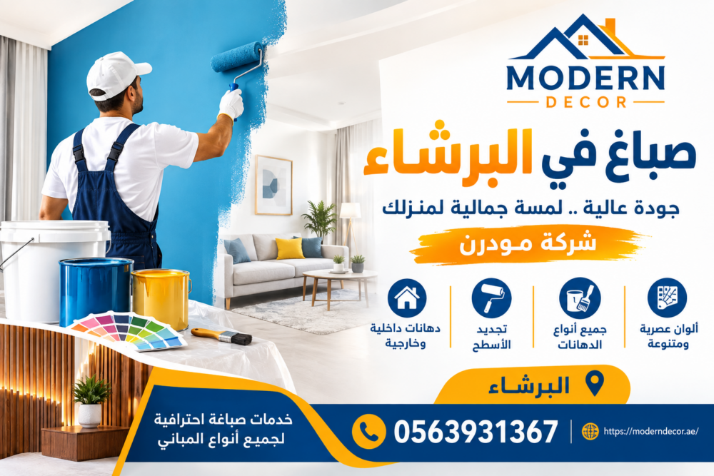 صباغ في البرشاء