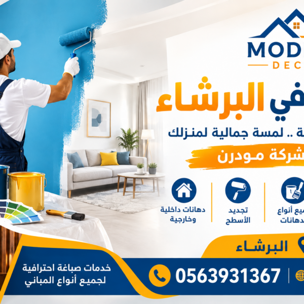 صباغ في البرشاء