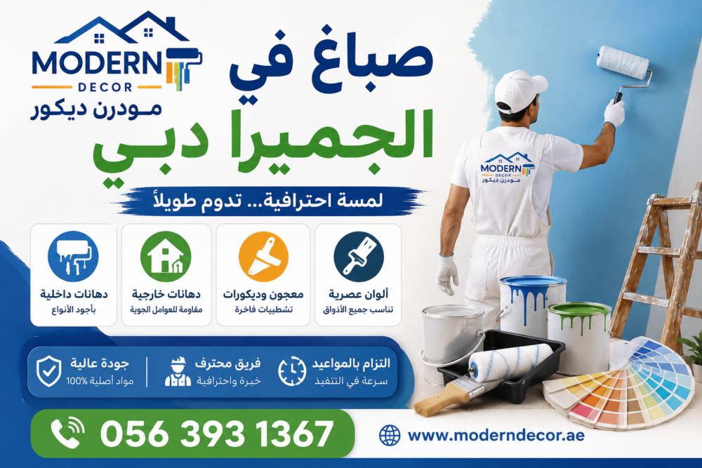 صباغ في الجميرا دبي