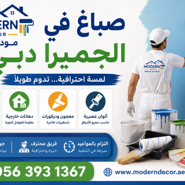 صباغ في الجميرا دبي