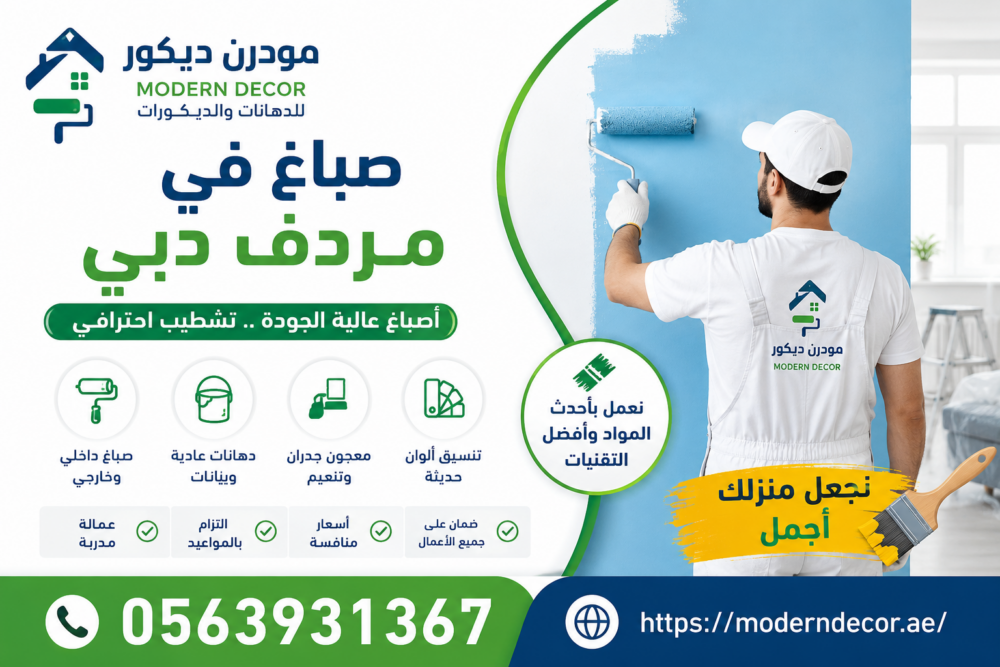 صباغ في مردف دبي