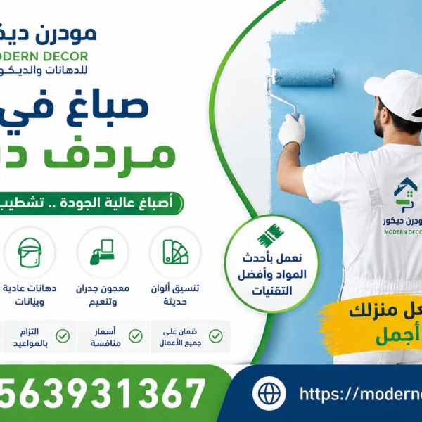 صباغ في مردف دبي